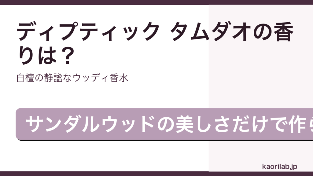 ディプティック タムダオ オードパルファムの香り・評価を解説するアイキャッチ画像