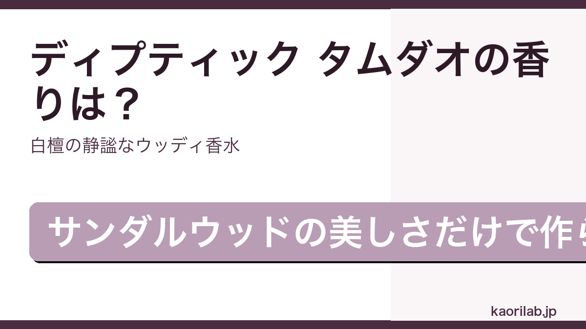 ディプティック タムダオ オードパルファムの香り・評価を解説するアイキャッチ画像