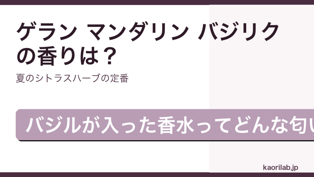 ゲラン アクア アレゴリア マンダリン バジリク オードトワレの香り・評価を解説するアイキャッチ画像