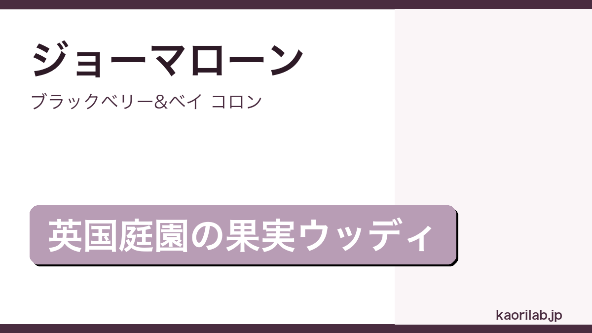 ブラックベリー&ベイ コロンの評価とレビュー｜kaorilab
