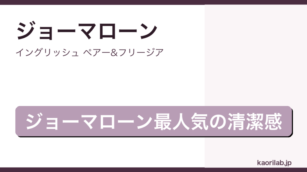 イングリッシュ ペアー&フリージアの評価とレビュー｜kaorilab