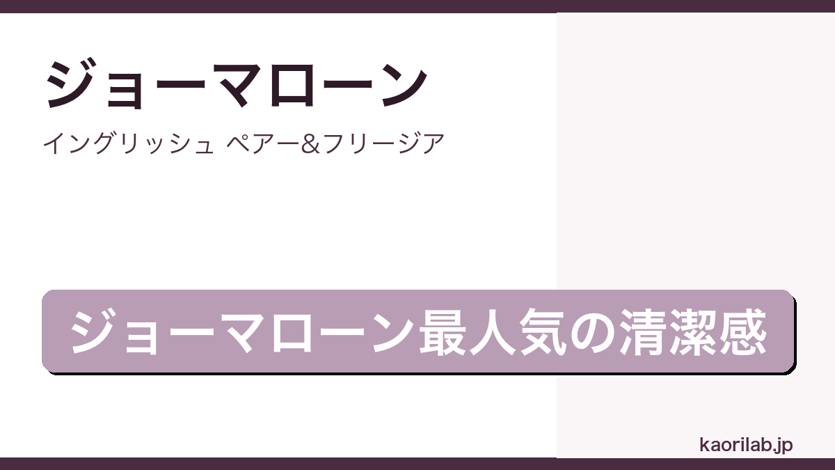 イングリッシュ ペアー&フリージアの評価とレビュー｜kaorilab