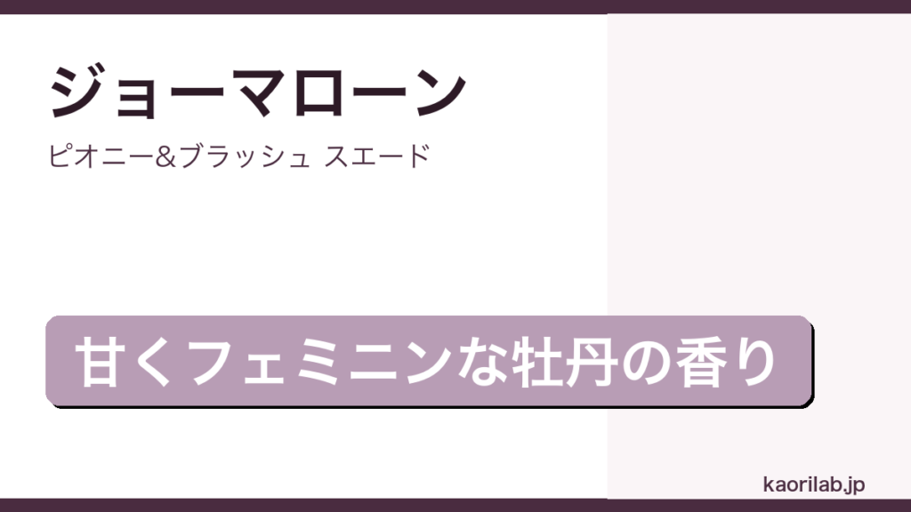 ピオニー&ブラッシュ スエードの評価とレビュー｜kaorilab