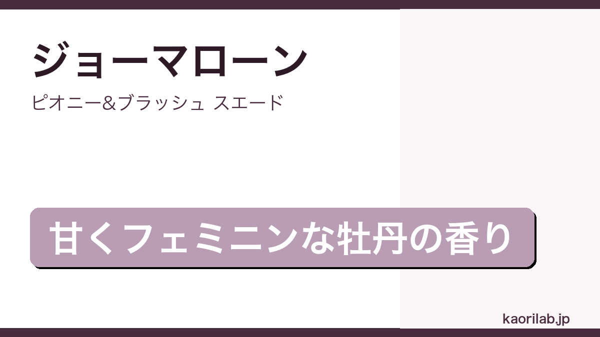ピオニー&ブラッシュ スエードの評価とレビュー｜kaorilab