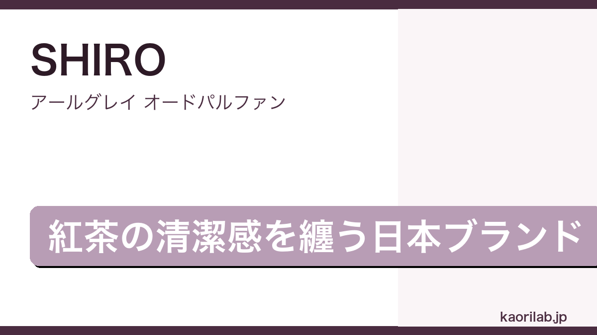 アールグレイ オードパルファンの評価とレビュー｜kaorilab