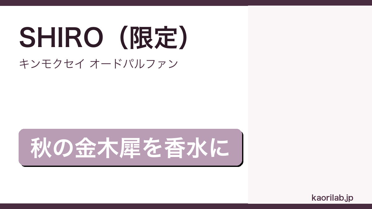 キンモクセイ オードパルファンの評価とレビュー｜kaorilab