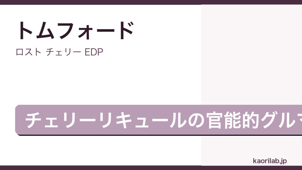ロスト チェリー EDPの評価とレビュー｜kaorilab