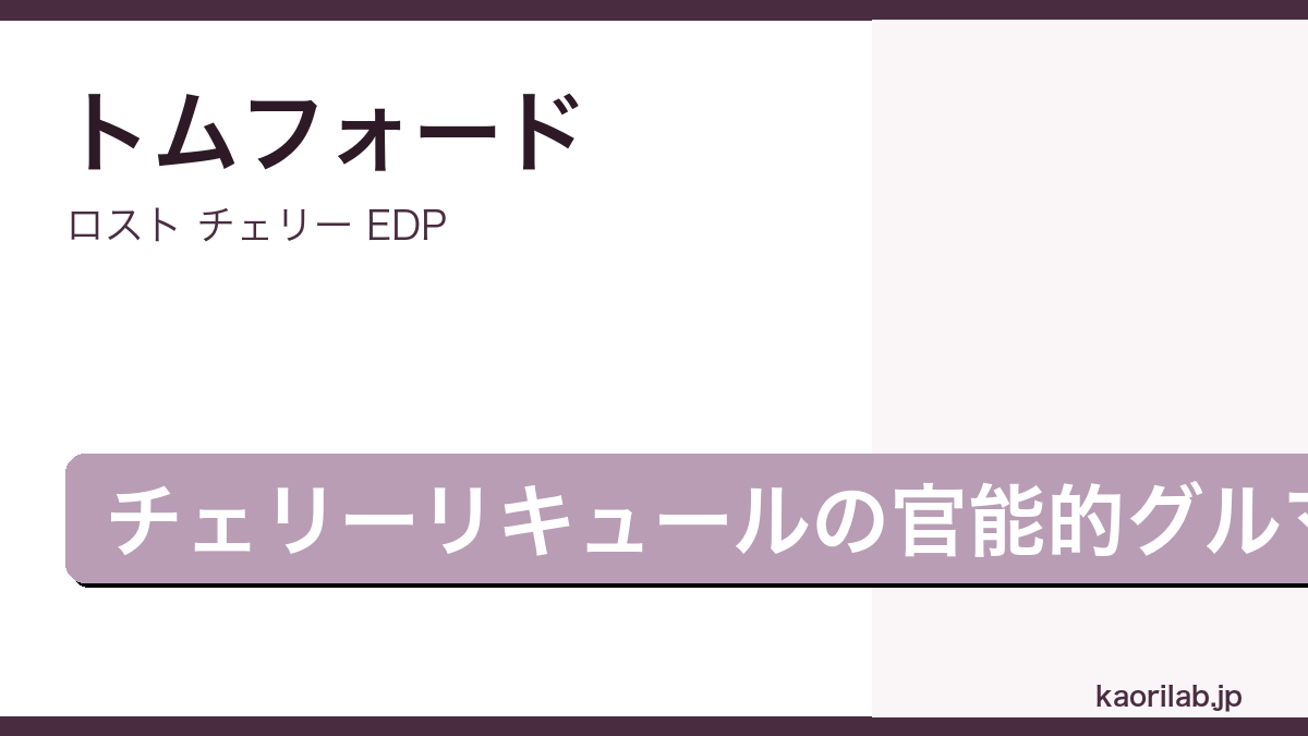 ロスト チェリー EDPの評価とレビュー｜kaorilab