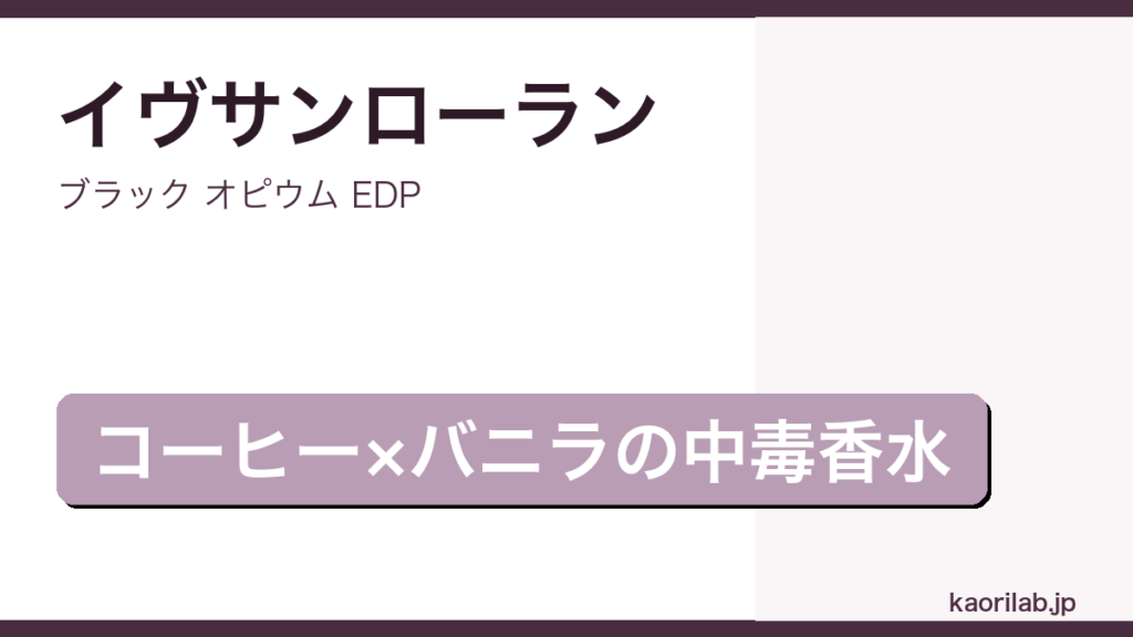 ブラック オピウム EDPの評価とレビュー｜kaorilab