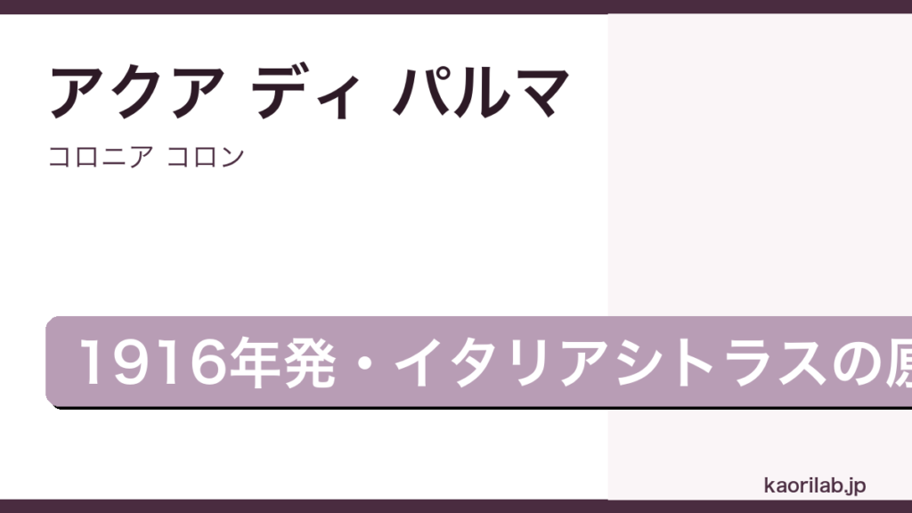 コロニア コロンの評価とレビュー｜kaorilab