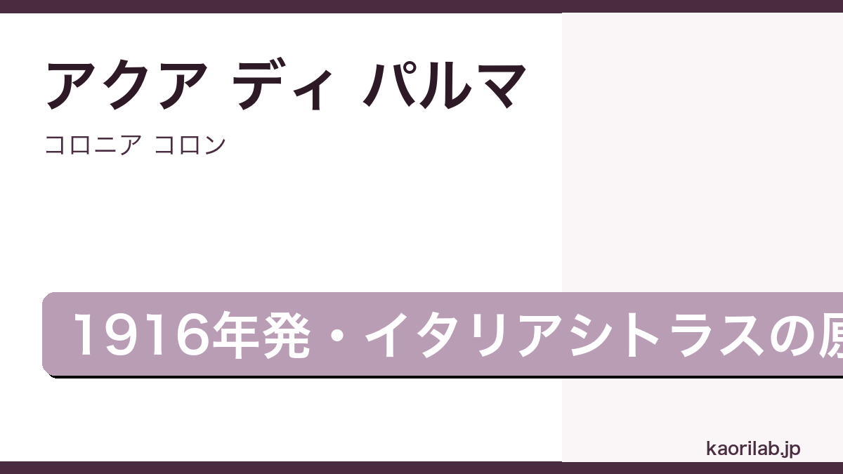 コロニア コロンの評価とレビュー｜kaorilab