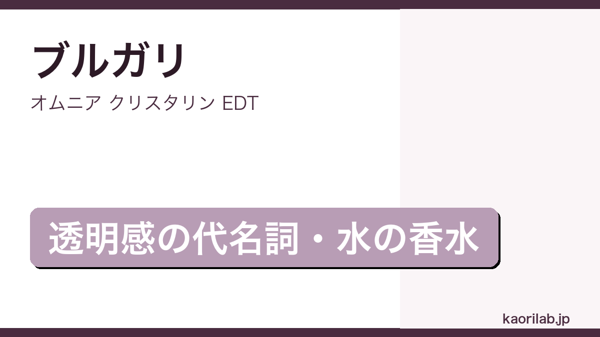 オムニア クリスタリン EDTの評価とレビュー｜kaorilab