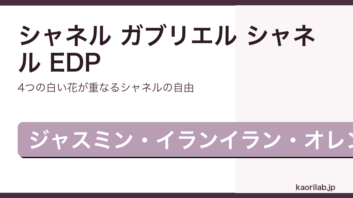 シャネル ガブリエル シャネル EDPのレビューと評価