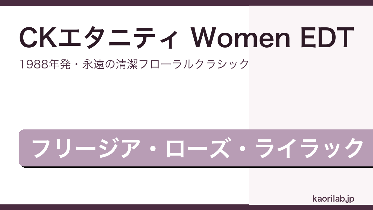 CKエタニティ EDTのレビューと評価