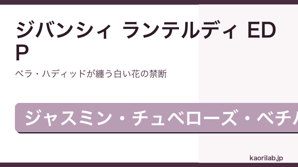 ジバンシィ ランテルディ EDPのレビューと評価