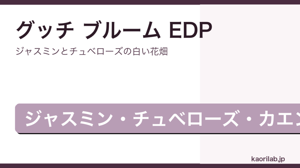 グッチ ブルーム EDPのレビューと評価