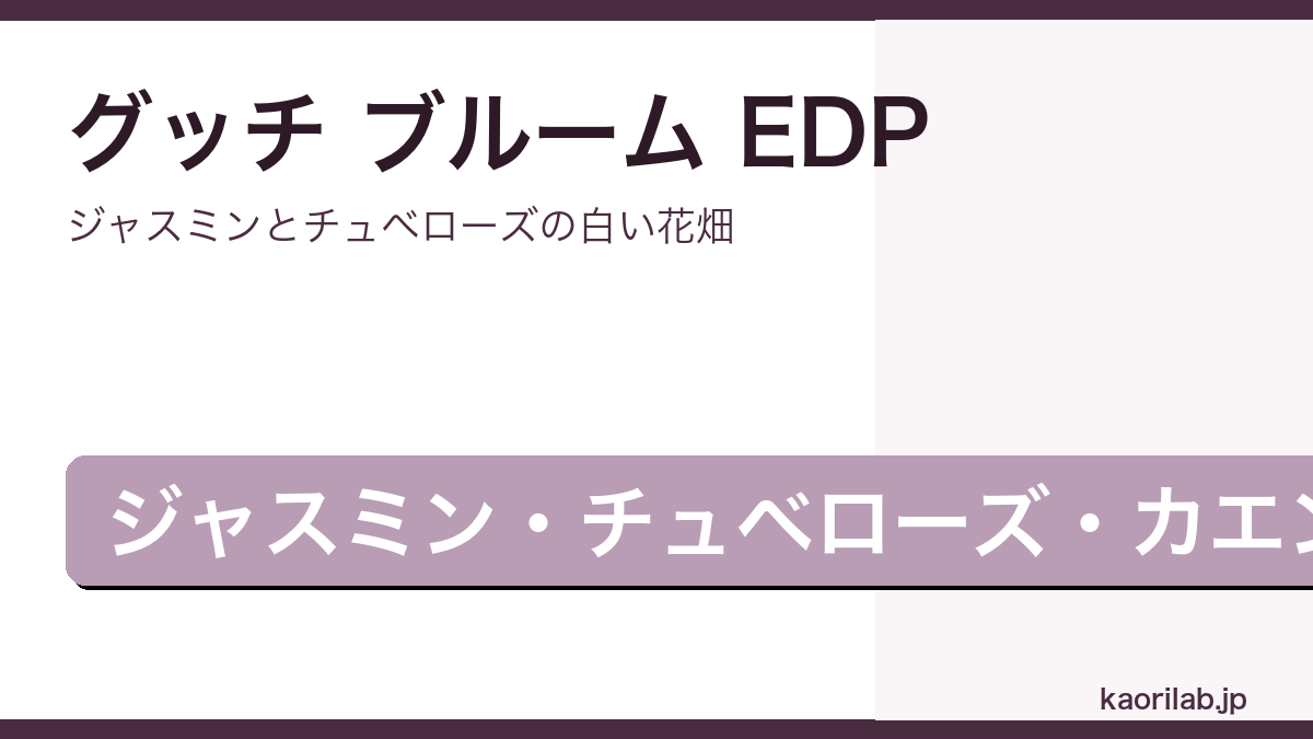 グッチ ブルーム EDPのレビューと評価