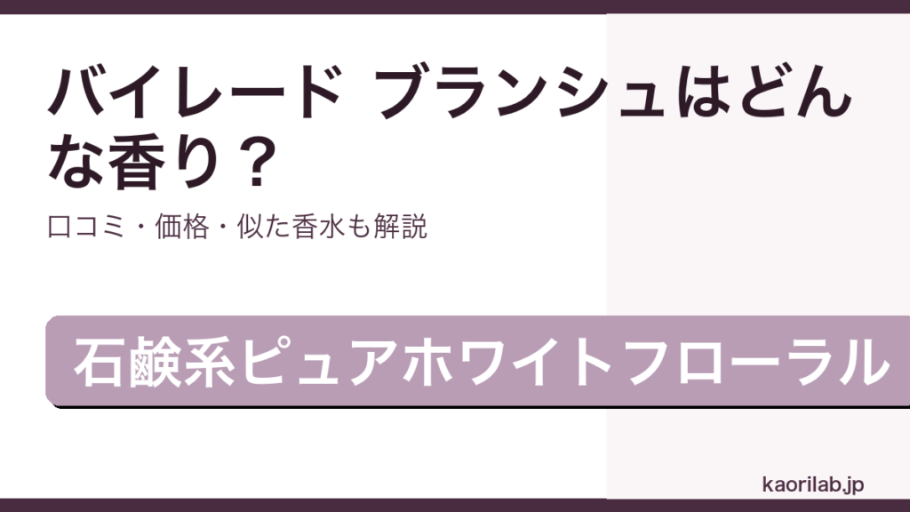 バイレード ブランシュ オードパルファムの香り・価格・似た香水を解説するアイキャッチ画像