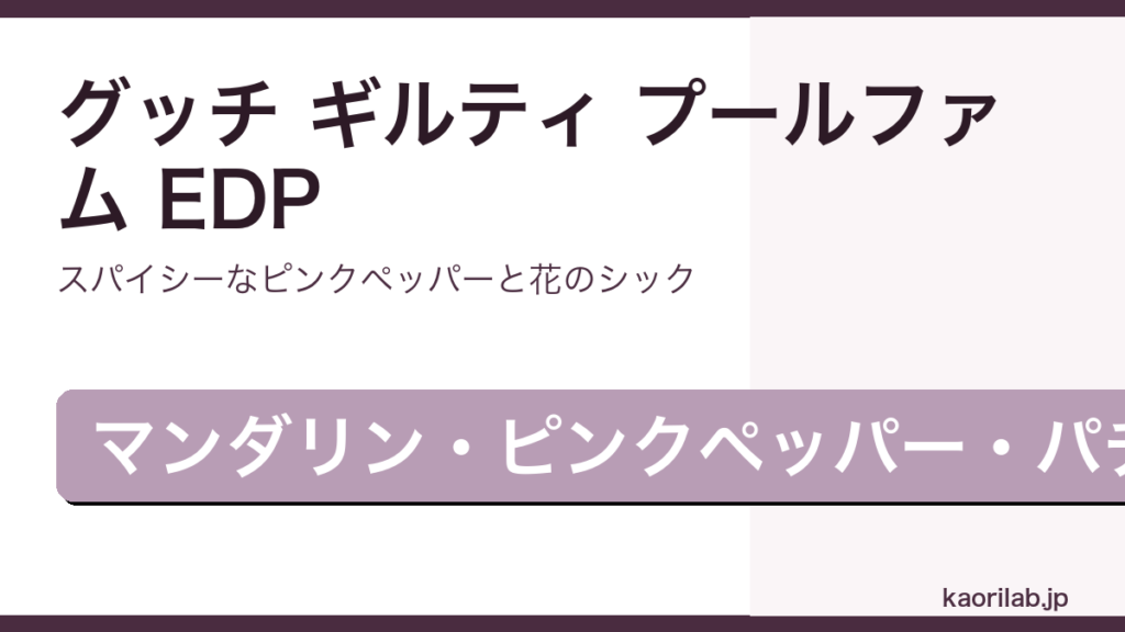 グッチ ギルティ プールファム EDPのレビューと評価