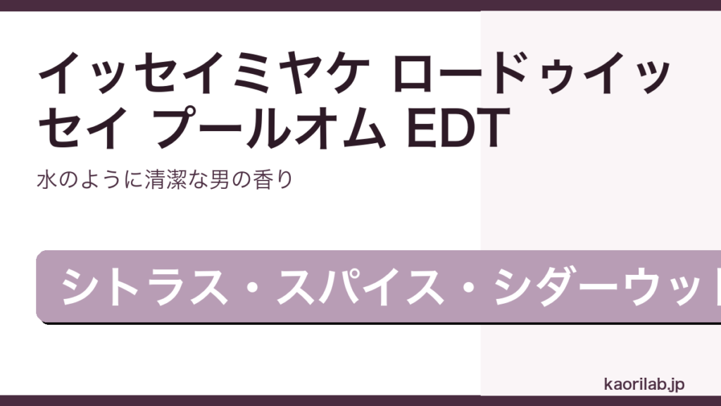 イッセイミヤケ ロードゥイッセイ プールオム EDTのレビューと評価