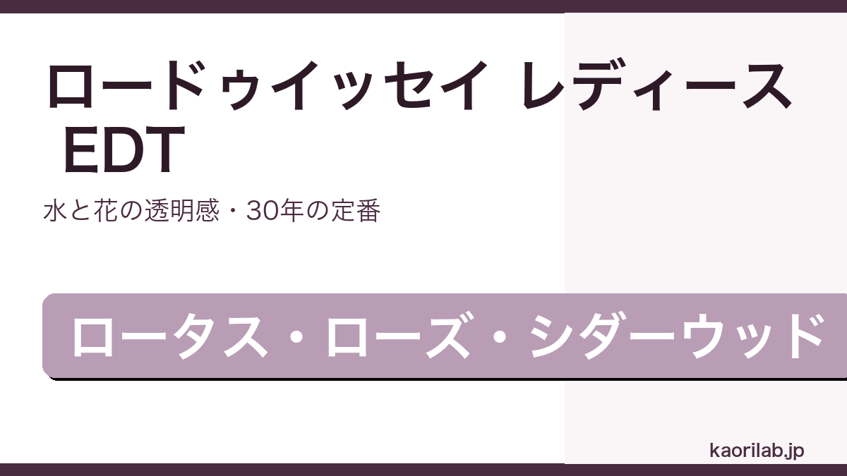 イッセイミヤケ ロードゥイッセイ レディース EDTのレビューと評価