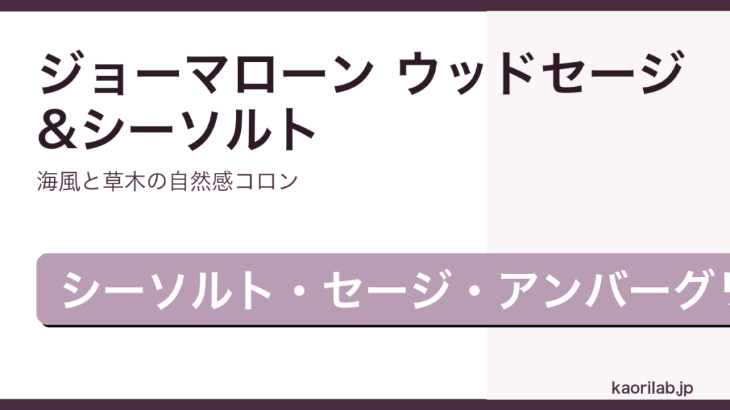 ジョーマローン ウッドセージ&シーソルト コロンのレビューと評価