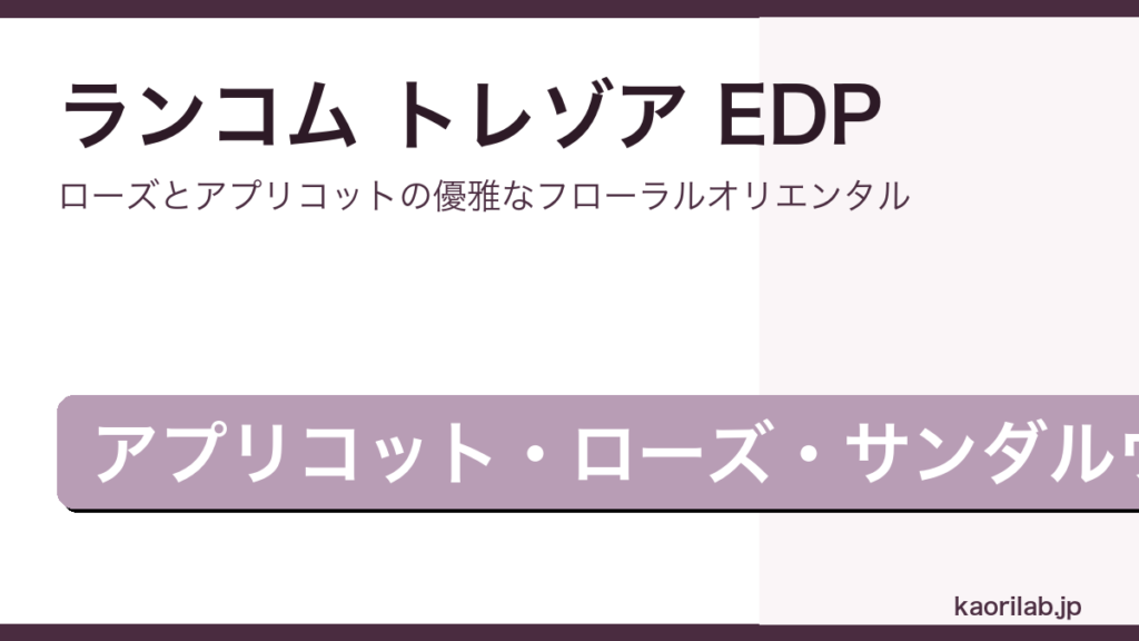 ランコム トレゾア EDPのレビューと評価