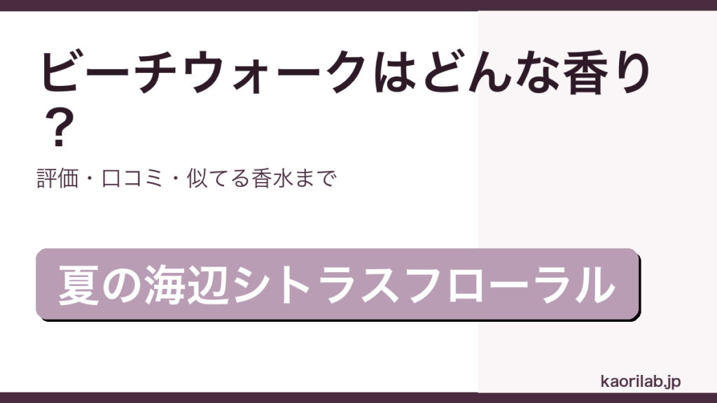 メゾンマルジェラ レプリカ ビーチウォークの香り・評価・似てる香水を解説するアイキャッチ画像