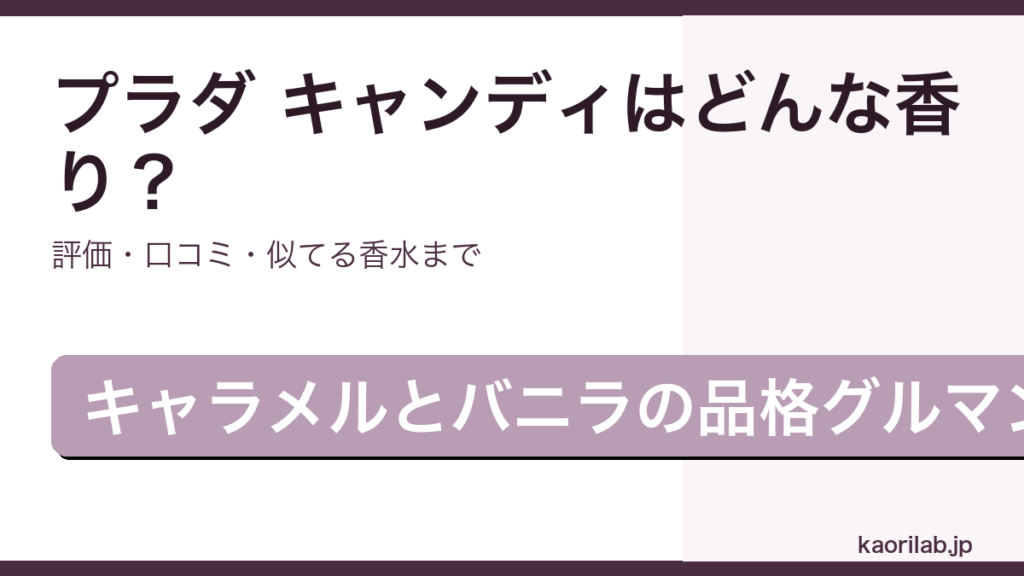 プラダ キャンディ オードパルファムの香り・評価・似てる香水を解説するアイキャッチ画像