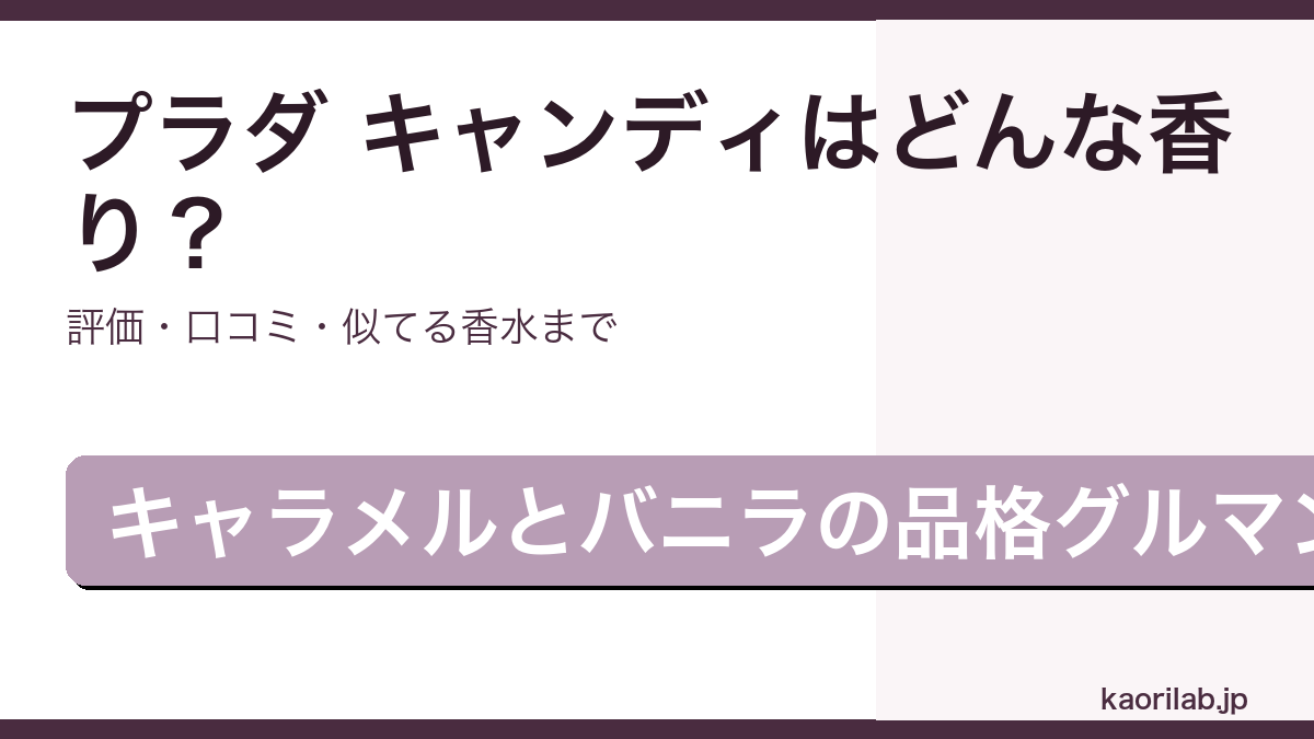 プラダ キャンディ オードパルファムの香り・評価・似てる香水を解説するアイキャッチ画像