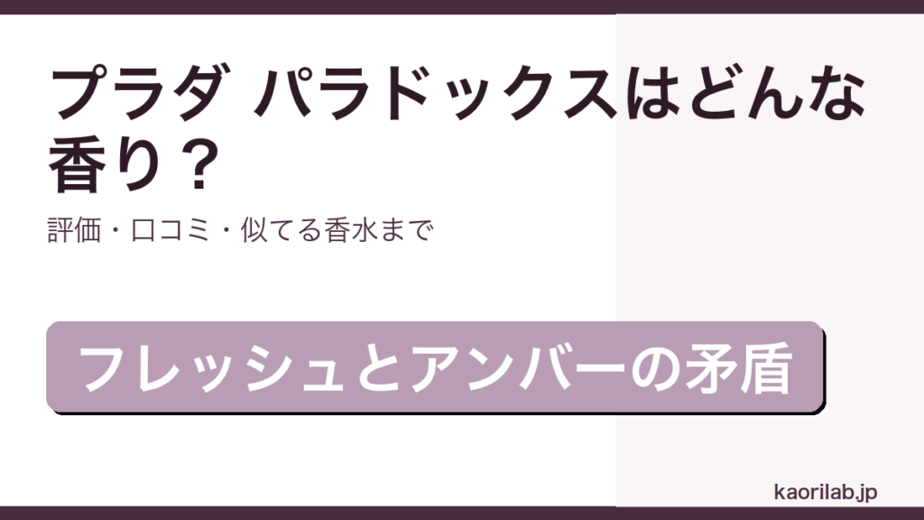 プラダ パラドックス オードパルファムの香り・評価・似てる香水を解説するアイキャッチ画像