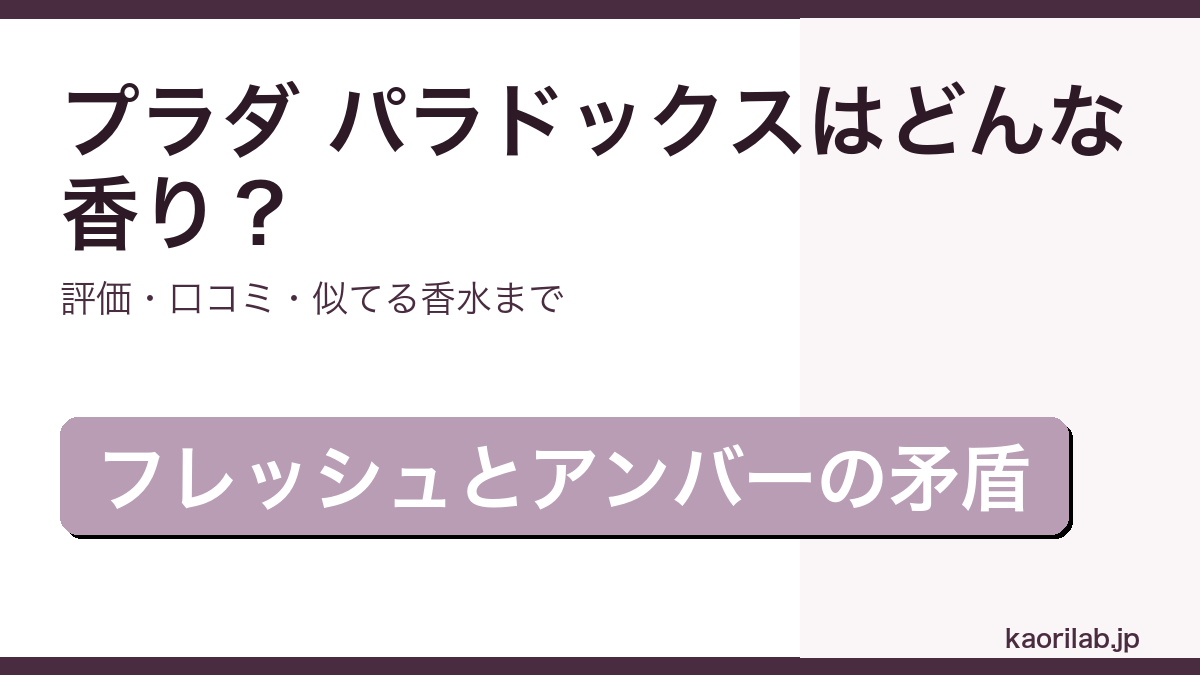 プラダ パラドックス オードパルファムの香り・評価・似てる香水を解説するアイキャッチ画像