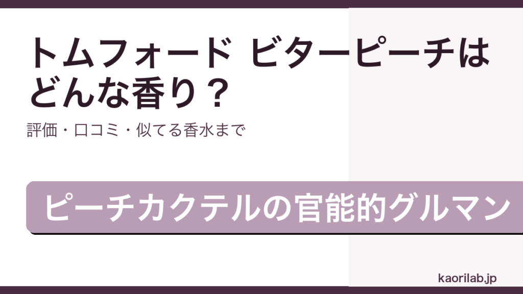トムフォード ビターピーチ オードパルファムの香り・評価・似てる香水を解説するアイキャッチ画像
