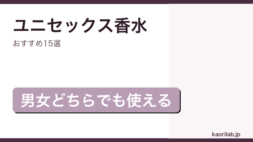ユニセックス香水おすすめ15選｜kaorilab