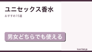 ユニセックス香水おすすめ15選｜kaorilab