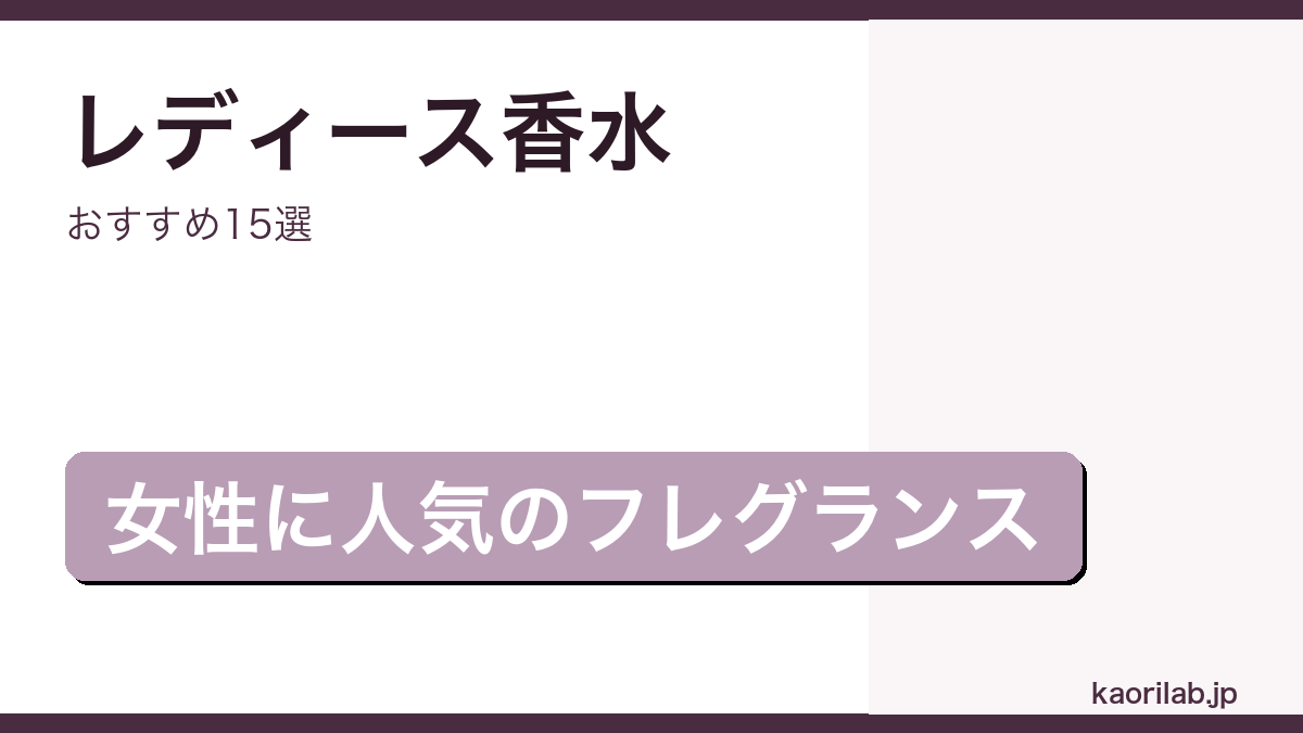 レディース香水おすすめ15選｜kaorilab