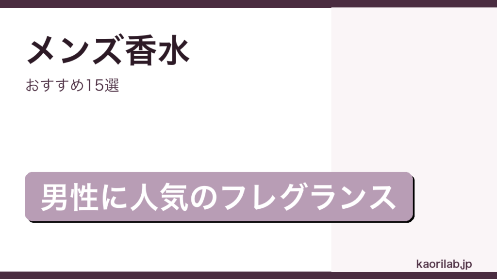 メンズ香水おすすめ15選｜kaorilab
