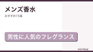 メンズ香水おすすめ15選｜kaorilab