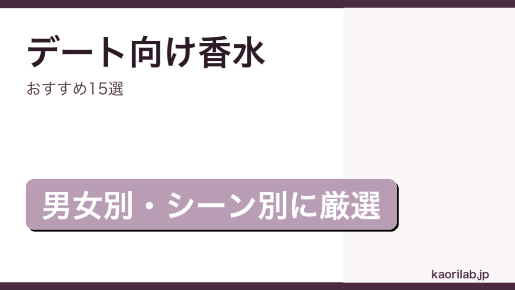 デート向けおすすめ香水15選｜kaorilab