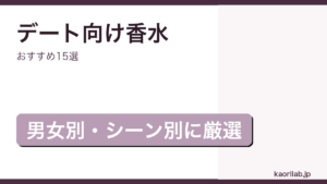 デート向けおすすめ香水15選｜kaorilab