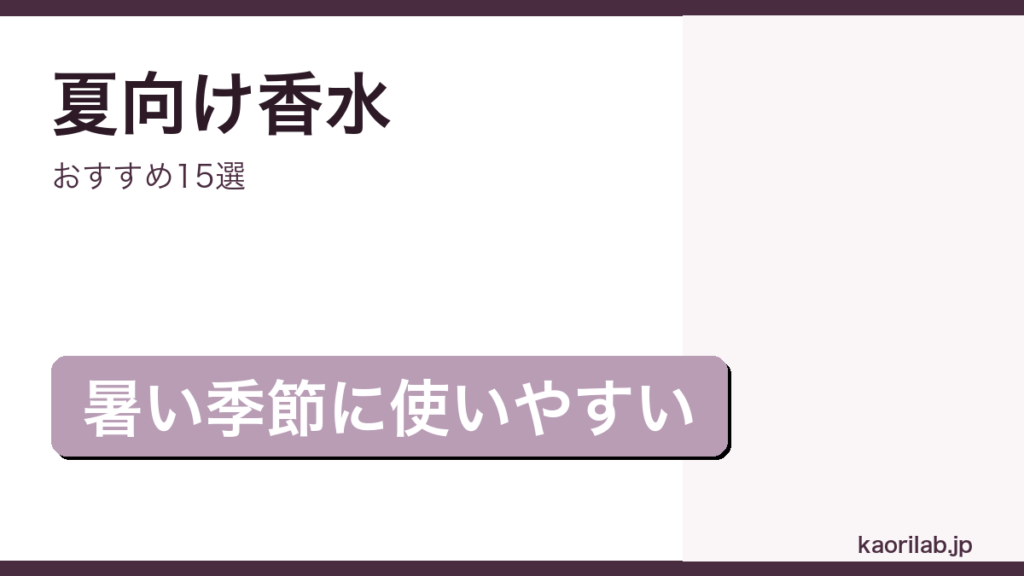 夏向けおすすめ香水15選｜kaorilab