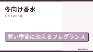 冬向けおすすめ香水15選｜kaorilab