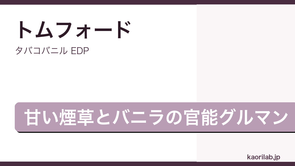 タバコバニル EDPの評価とレビュー｜kaorilab