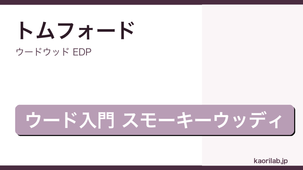 ウードウッド EDPの評価とレビュー｜kaorilab