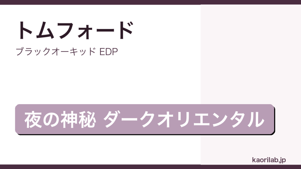 ブラックオーキッド EDPの評価とレビュー｜kaorilab