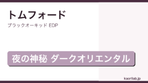 ブラックオーキッド EDPの評価とレビュー｜kaorilab