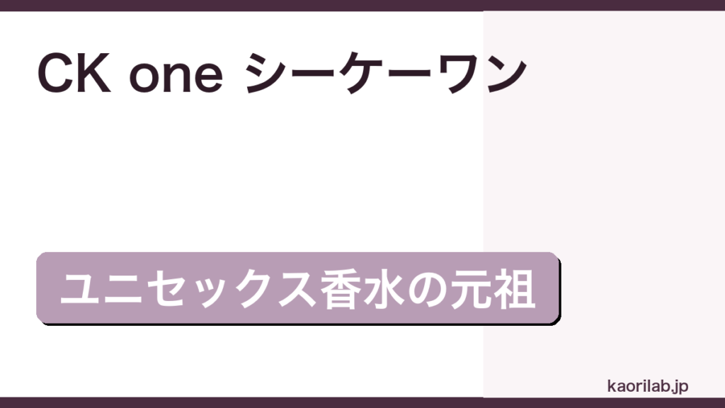 CK one シーケーワンの評価とレビュー｜どんな香り？ユニセックスの元祖を徹底解説【2026年最新】 — thumbnail.png