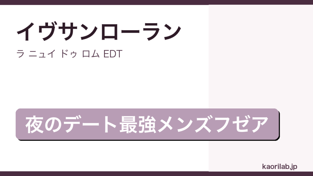 ラ ニュイ ドゥ ロム EDTの評価とレビュー｜kaorilab