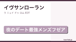 ラ ニュイ ドゥ ロム EDTの評価とレビュー｜kaorilab