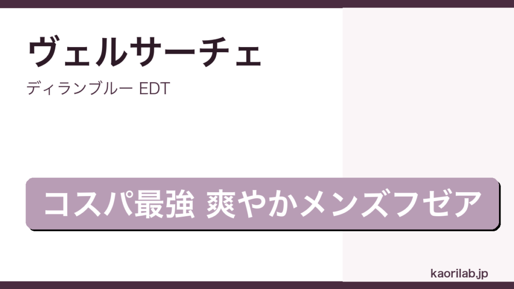 ディランブルー EDTの評価とレビュー｜kaorilab